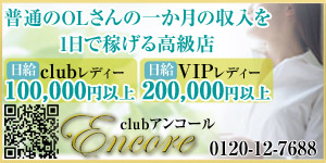 CLUBアンコール