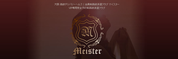 MEISTER　（マイスター）