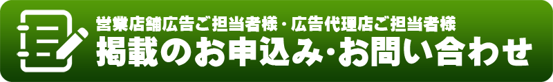 広告のお問合せはこちら