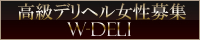 高級デリヘル求人人