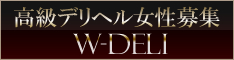 高級デリヘル求人