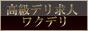 高級デリヘル求人