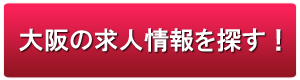 大阪の高級デリヘル求人