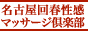 名古屋回春性感マッサージ倶楽部